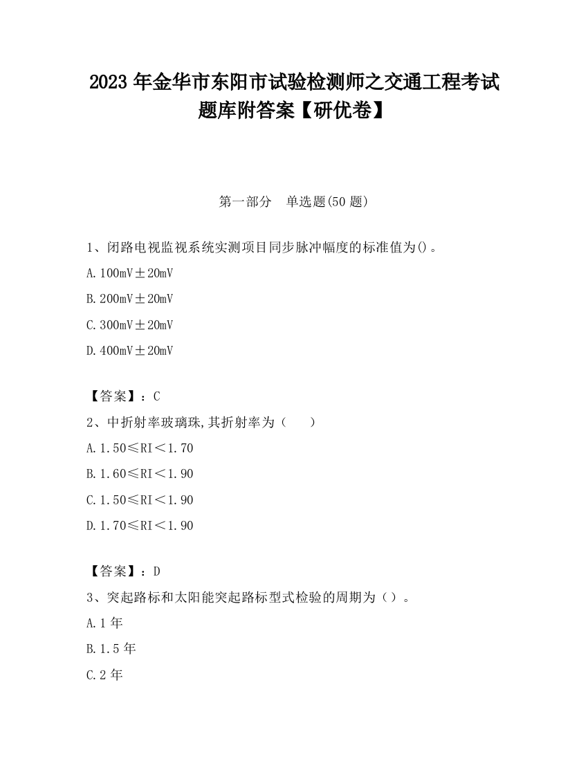 2023年金华市东阳市试验检测师之交通工程考试题库附答案【研优卷】