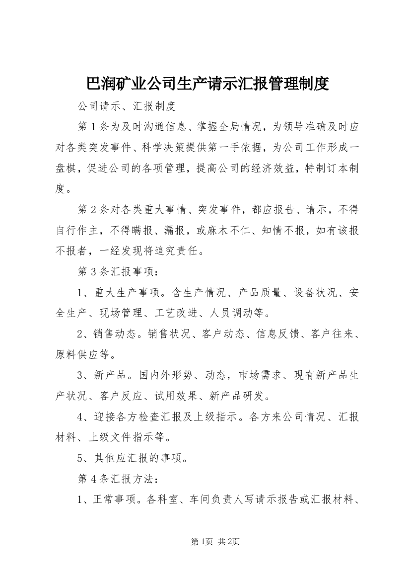 巴润矿业公司生产请示汇报管理制度