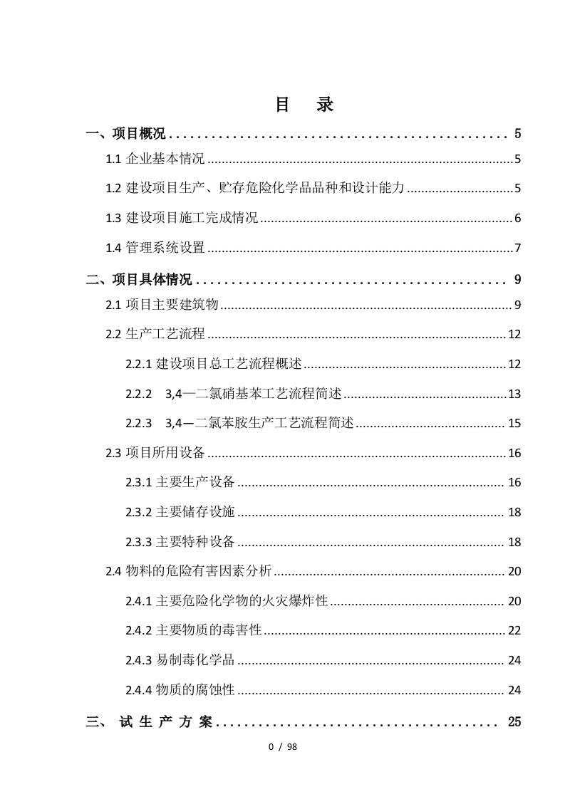 大宁县振宁化工有限公司试车方案