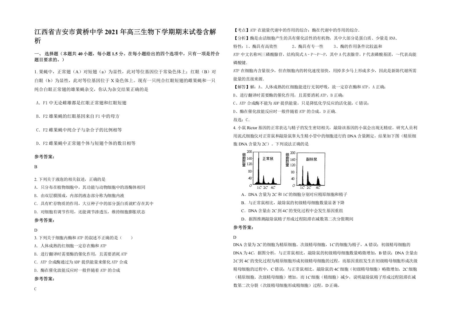 江西省吉安市黄桥中学2021年高三生物下学期期末试卷含解析