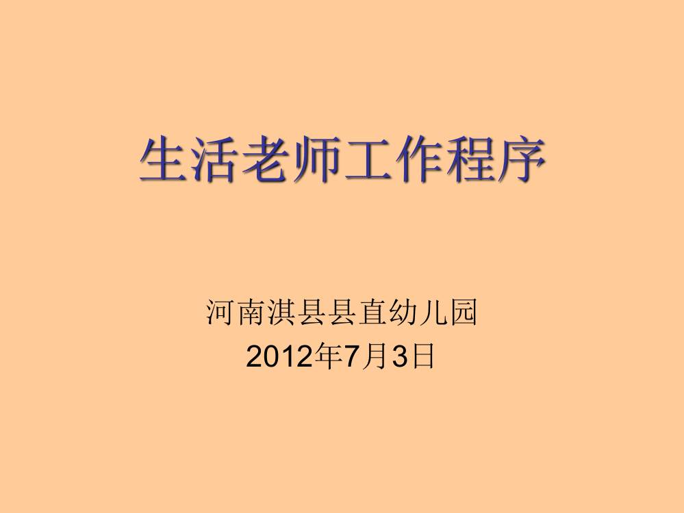 （中小学资料）生活老师工作程序