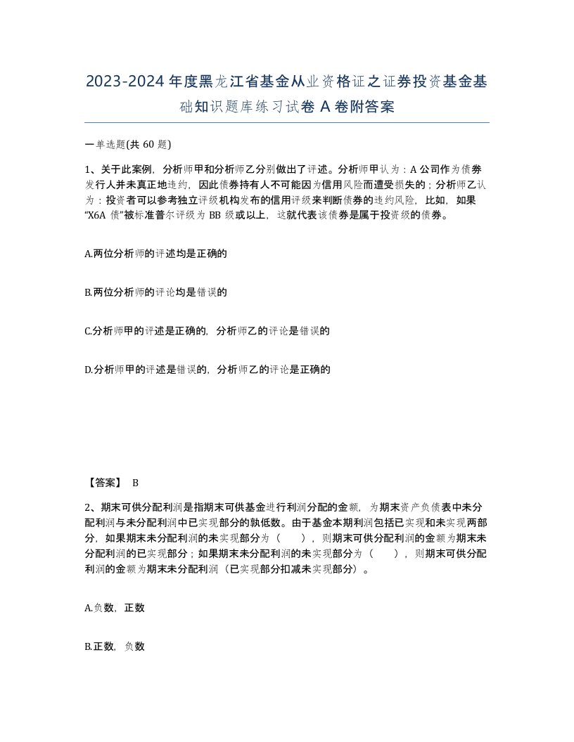 2023-2024年度黑龙江省基金从业资格证之证券投资基金基础知识题库练习试卷A卷附答案