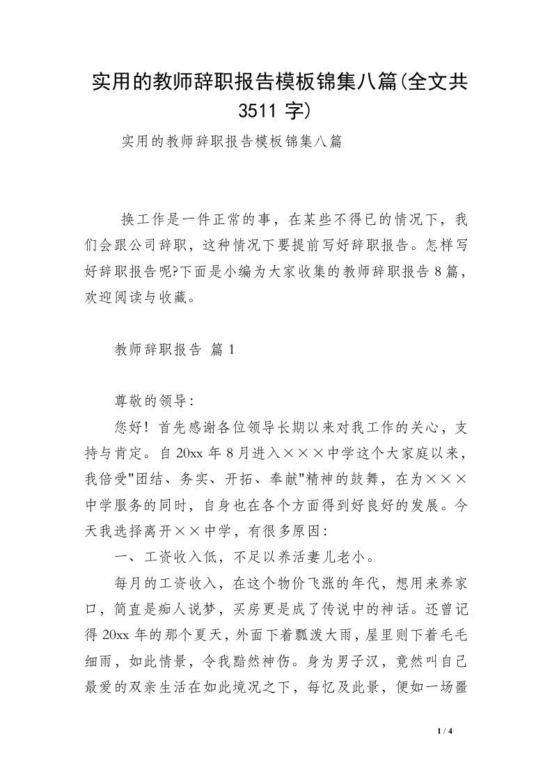 实用的教师辞职报告模板锦集八篇(全文共3511字)