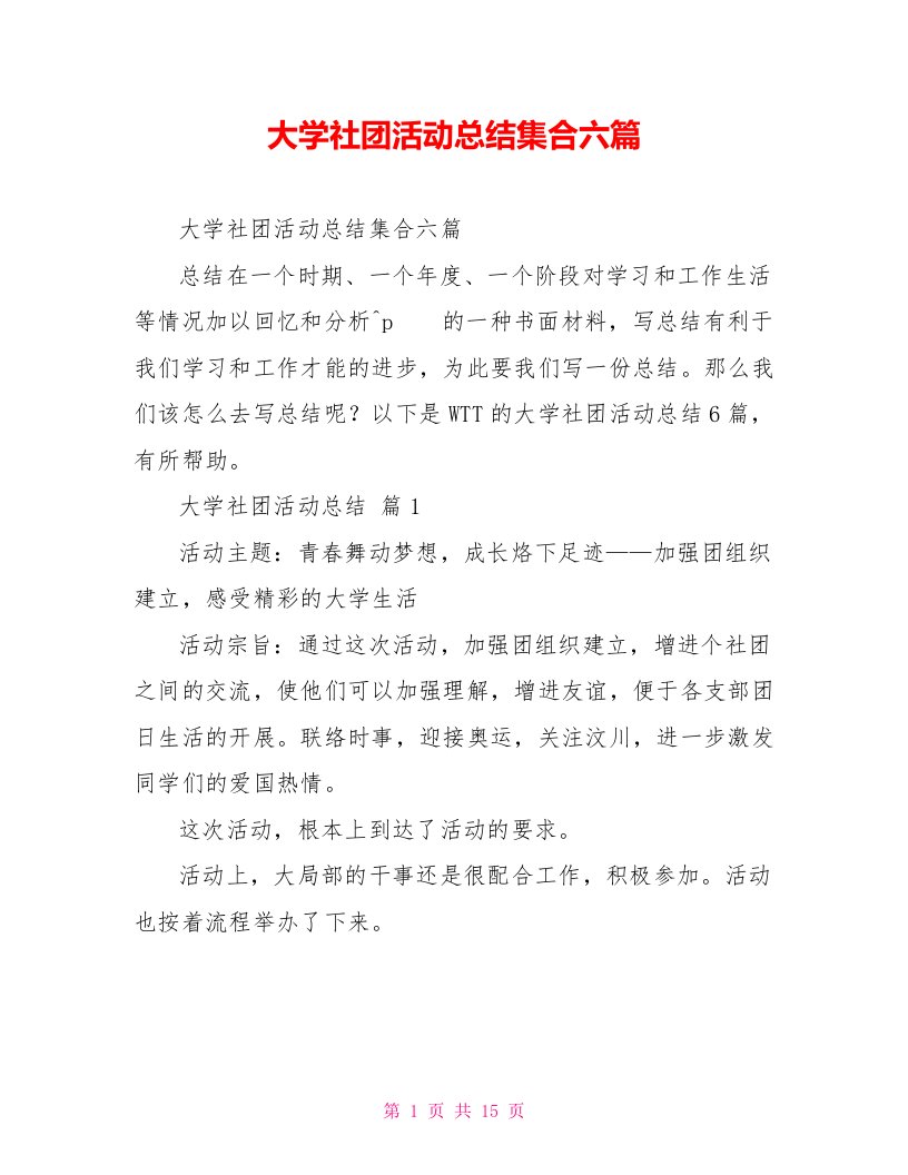 大学社团活动总结集合六篇