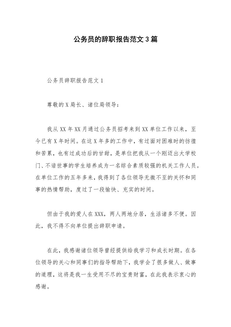 公务员的辞职报告范文3篇