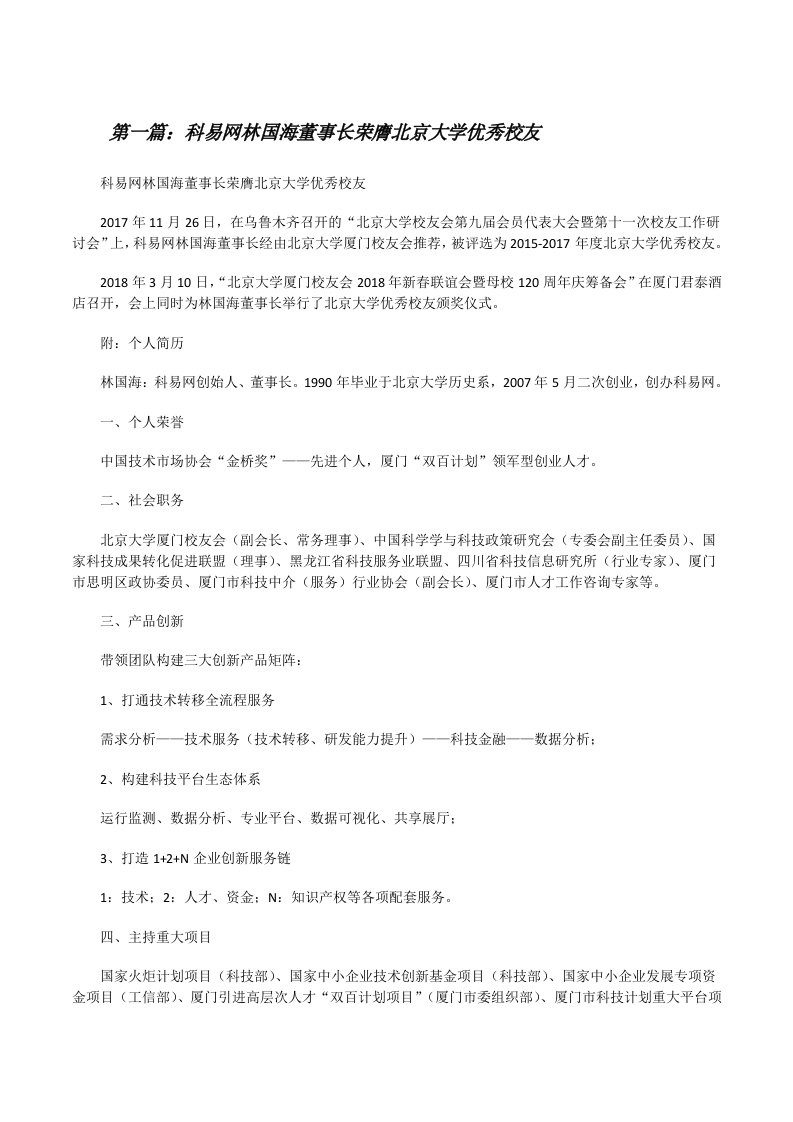 科易网林国海董事长荣膺北京大学优秀校友（优秀范文五篇）[修改版]