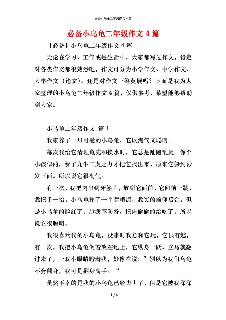 精编必备小乌龟二年级作文4篇