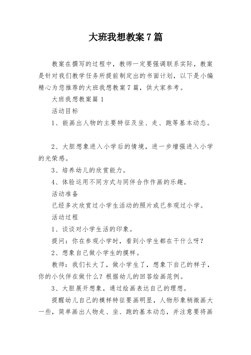 大班我想教案7篇