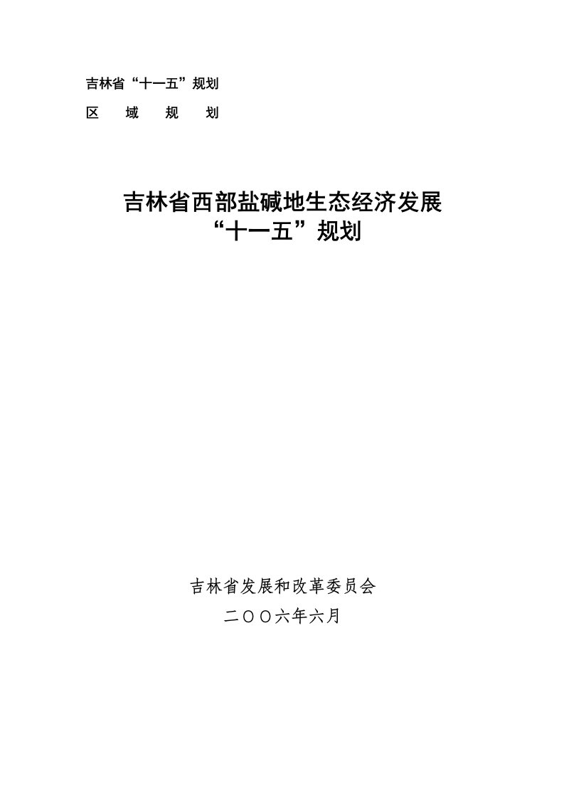 吉林省盐碱地生态经济发展规划