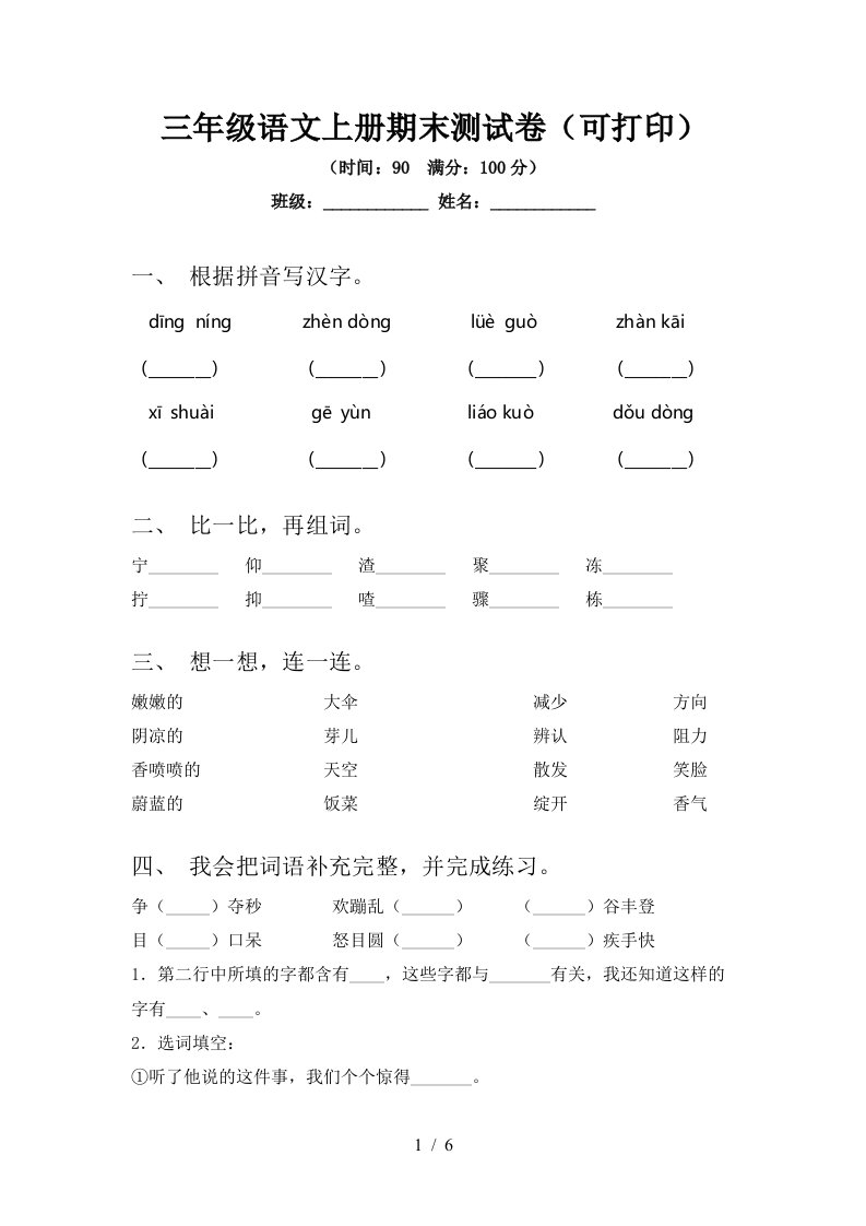 三年级语文上册期末测试卷(可打印)