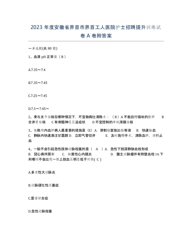 2023年度安徽省界首市界首工人医院护士招聘提升训练试卷A卷附答案