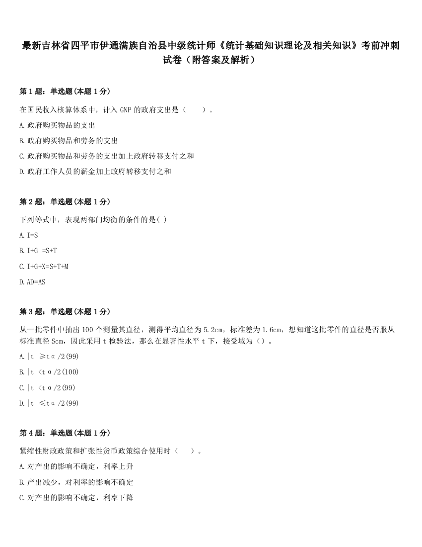 最新吉林省四平市伊通满族自治县中级统计师《统计基础知识理论及相关知识》考前冲刺试卷（附答案及解析）