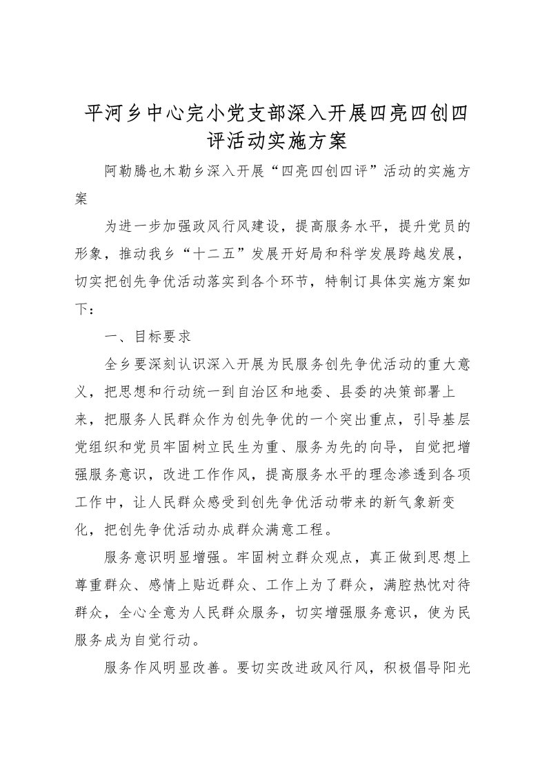 2022年平河乡中心完小党支部深入开展四亮四创四评活动实施方案