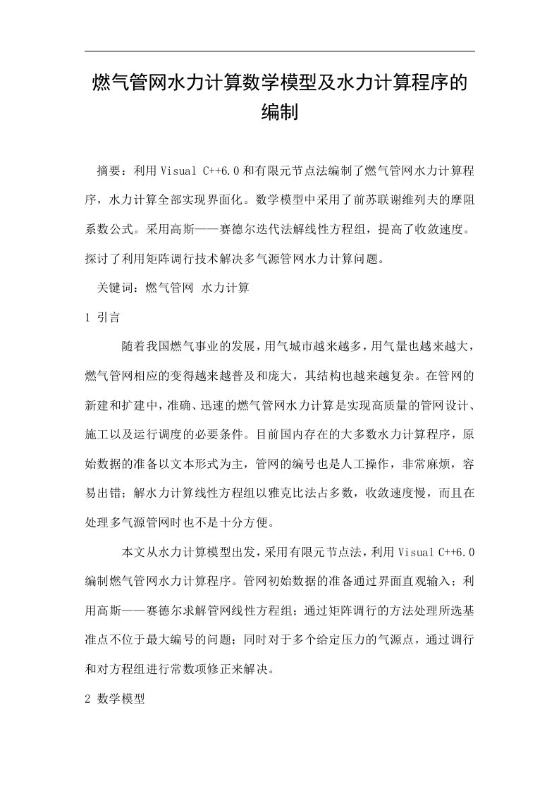 燃气管网水力计算数学模型及水力计算程序的编制