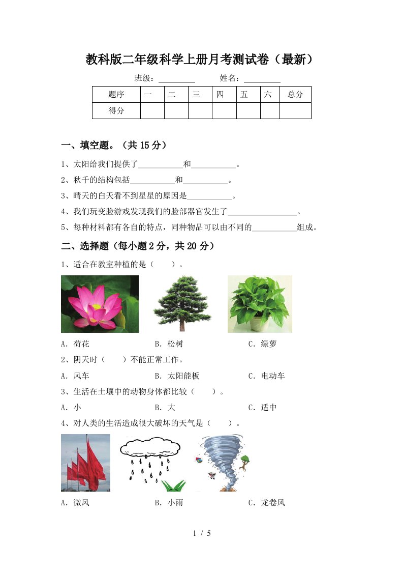 教科版二年级科学上册月考测试卷最新