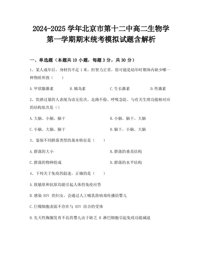 2024-2025学年北京市第十二中高二生物学第一学期期末统考模拟试题含解析