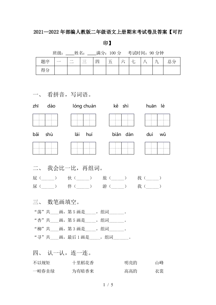 2021—2022年部编人教版二年级语文上册期末考试卷及答案【可打印】