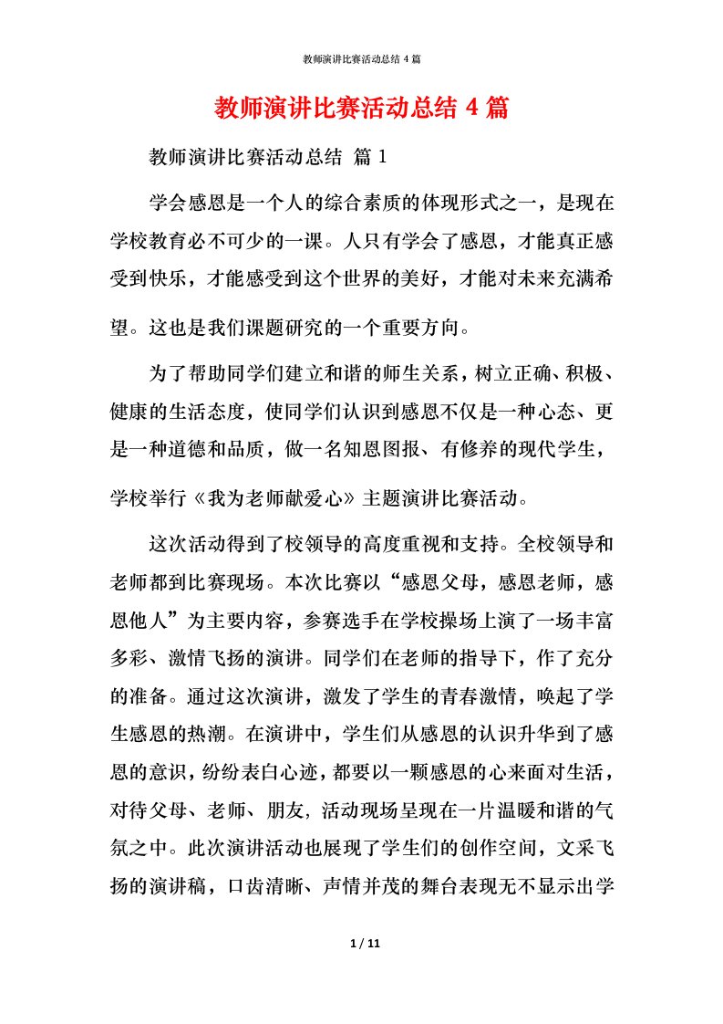 教师演讲比赛活动总结4篇_1