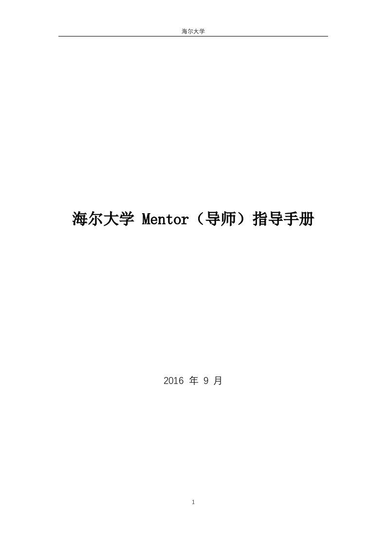 海尔集团mentor指南0615