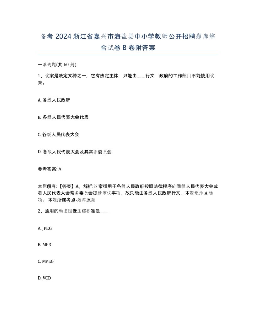 备考2024浙江省嘉兴市海盐县中小学教师公开招聘题库综合试卷B卷附答案