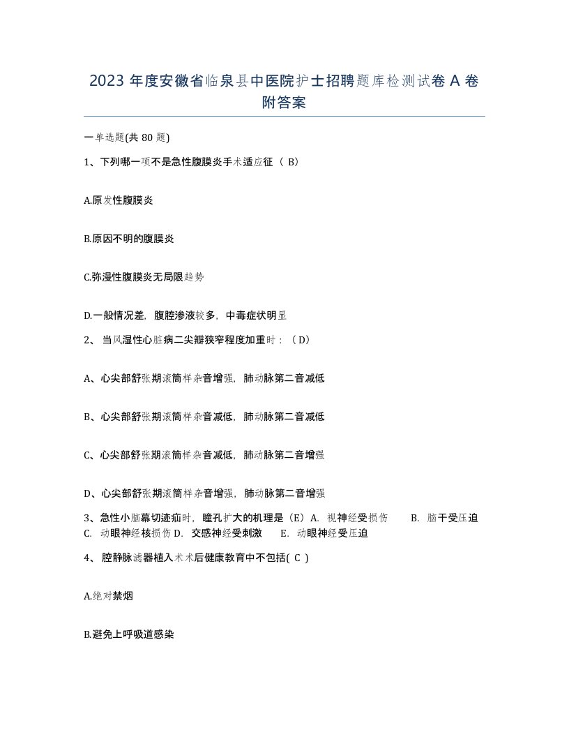 2023年度安徽省临泉县中医院护士招聘题库检测试卷A卷附答案