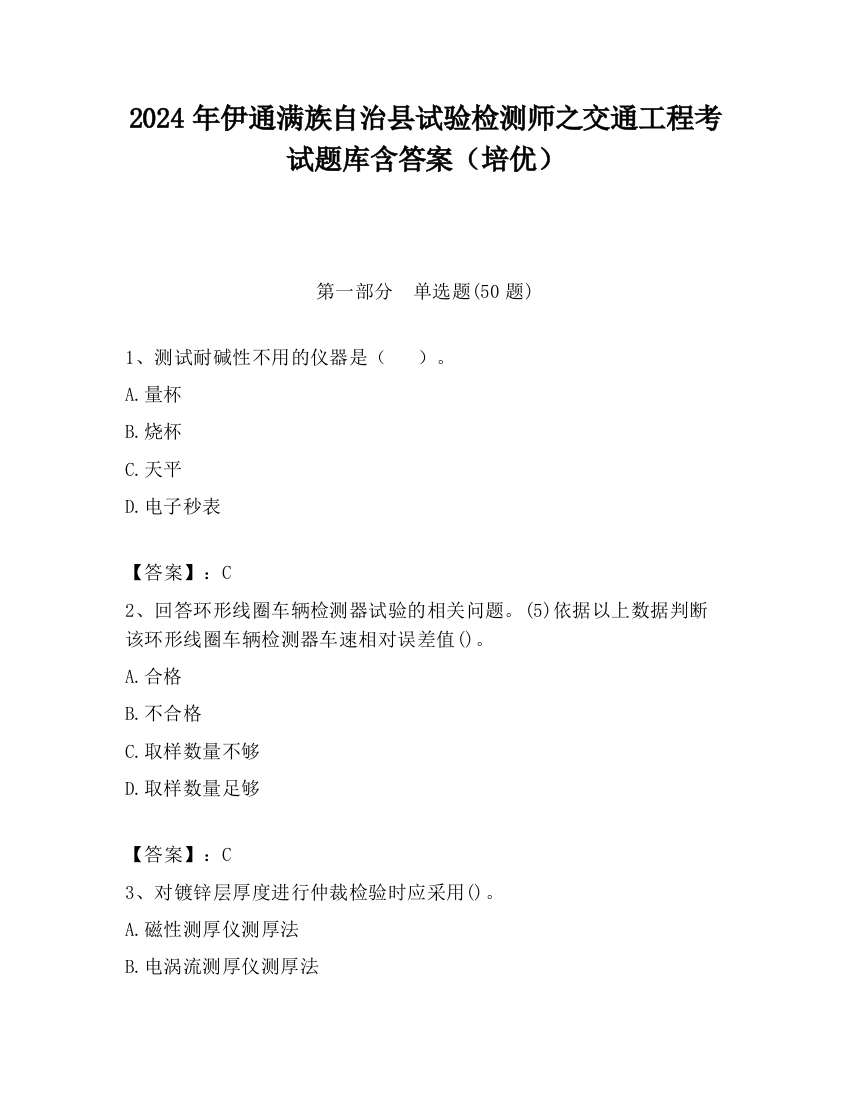 2024年伊通满族自治县试验检测师之交通工程考试题库含答案（培优）