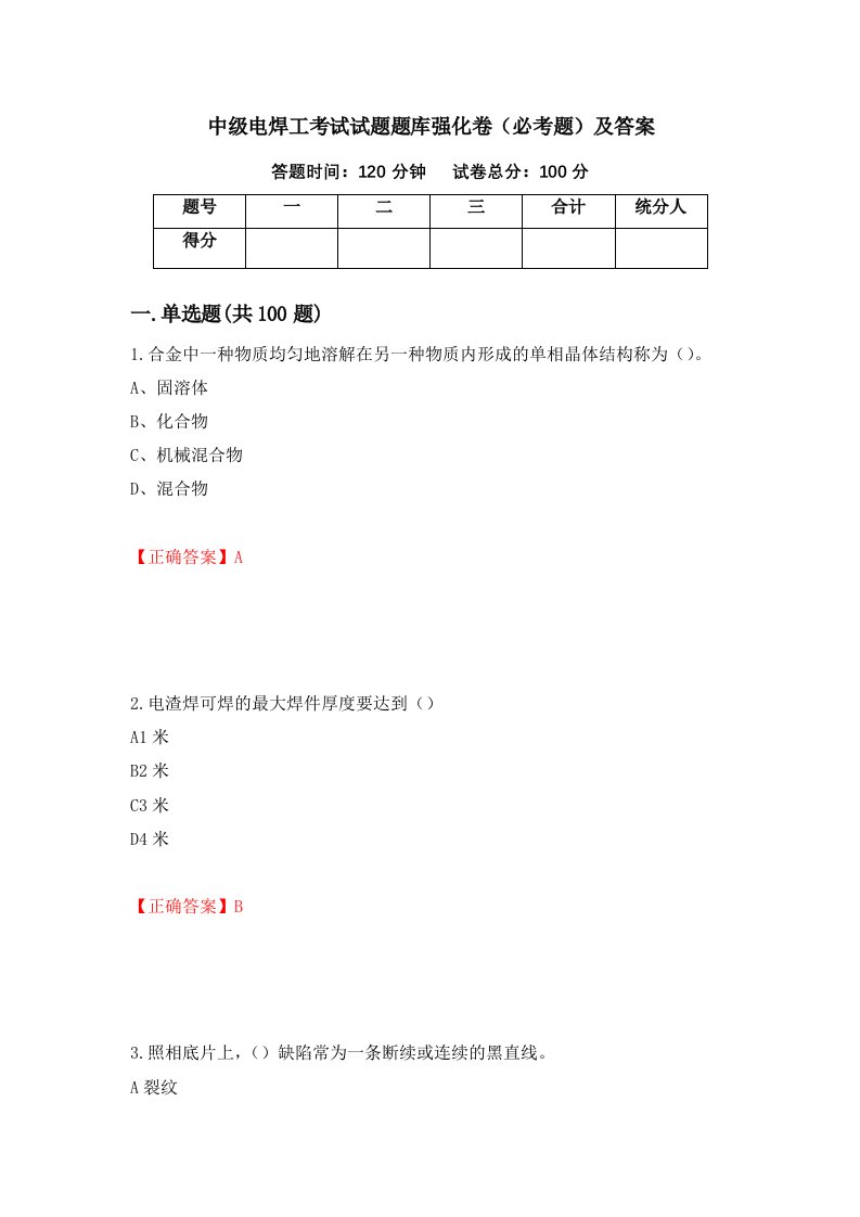 中级电焊工考试试题题库强化卷必考题及答案第95套