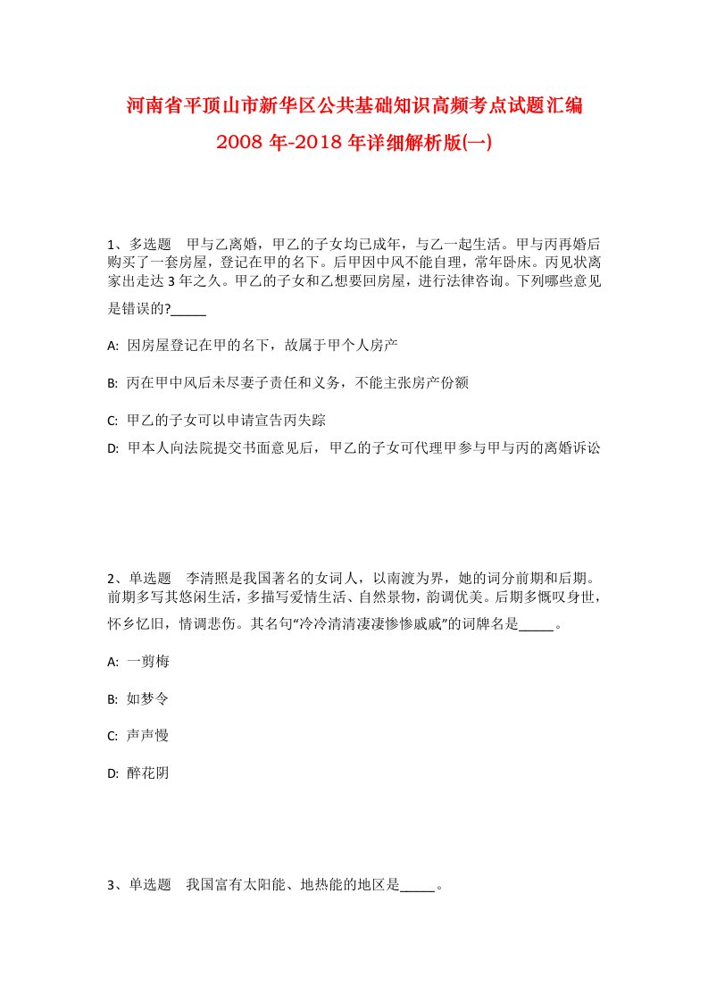 河南省平顶山市新华区公共基础知识高频考点试题汇编2008年-2018年详细解析版一