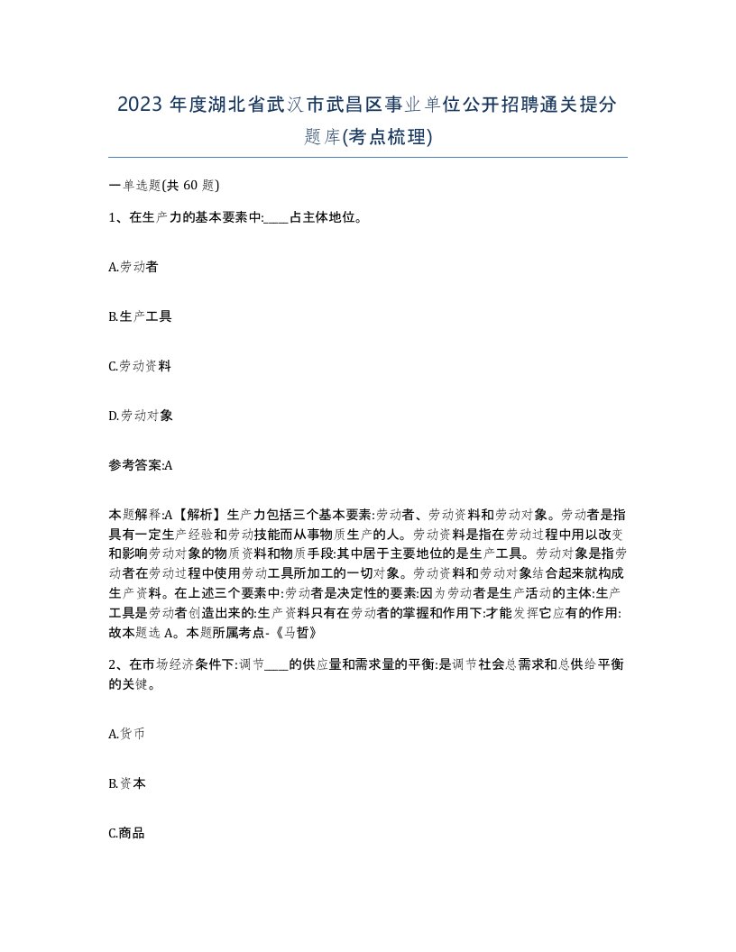 2023年度湖北省武汉市武昌区事业单位公开招聘通关提分题库考点梳理