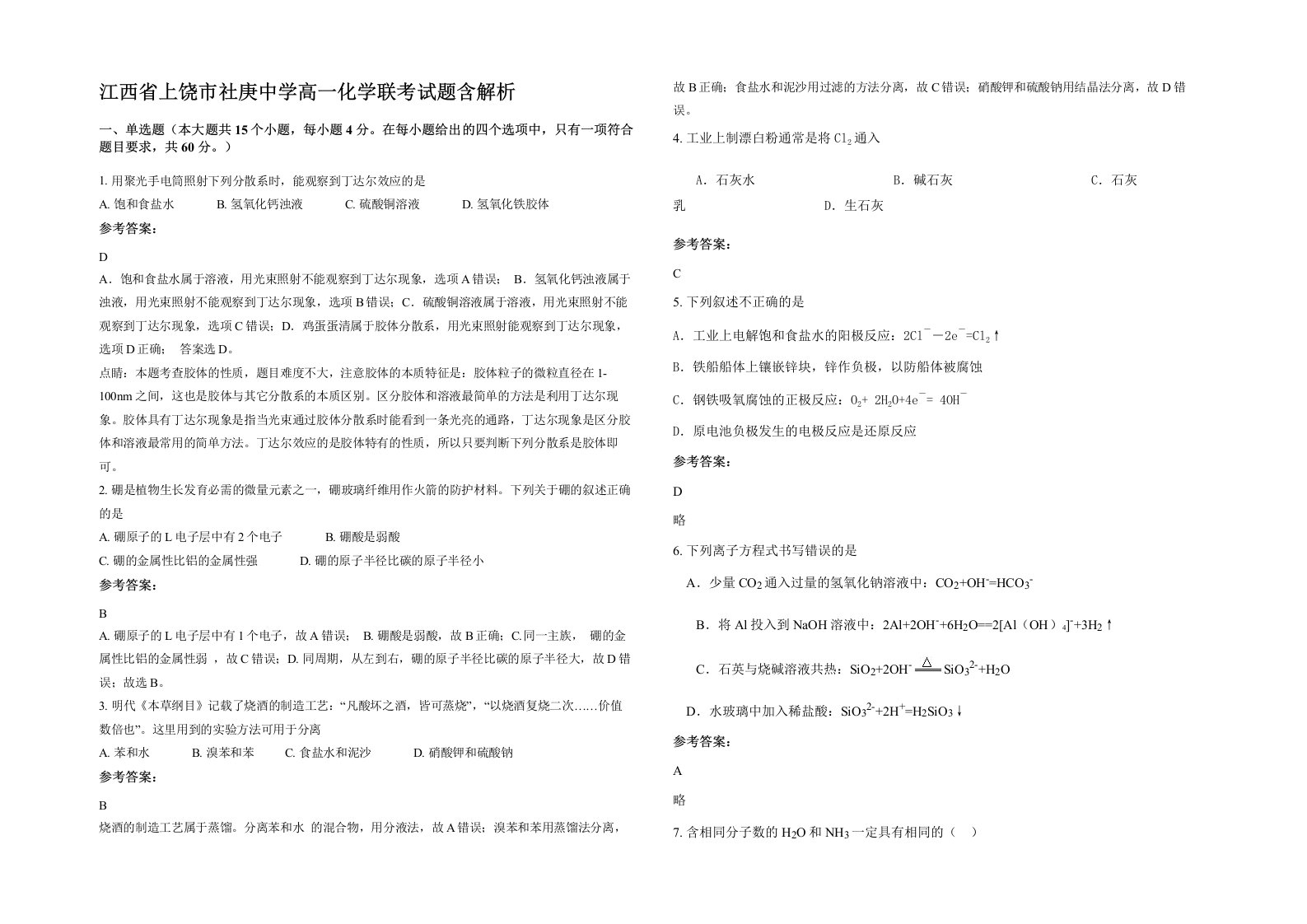 江西省上饶市社庚中学高一化学联考试题含解析