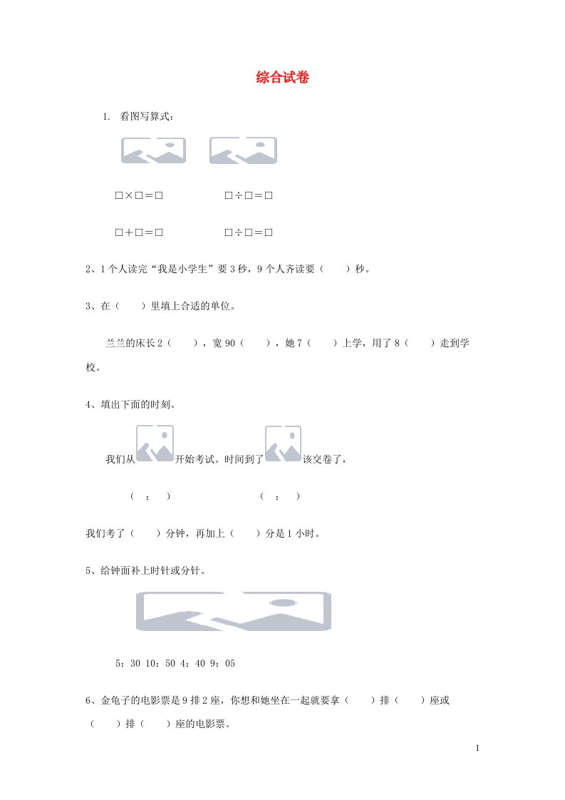 二年级数学下册综合试卷苏教版