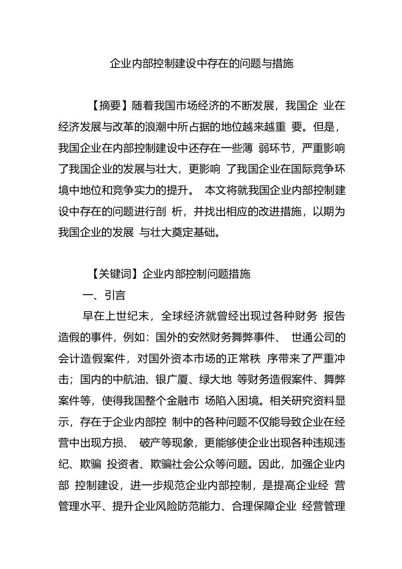 企业内部控制建设中存在的问题与措施