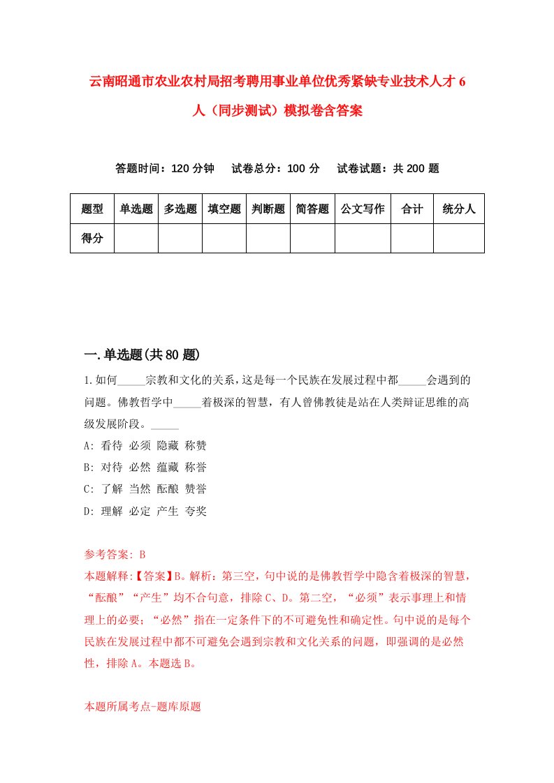 云南昭通市农业农村局招考聘用事业单位优秀紧缺专业技术人才6人同步测试模拟卷含答案9