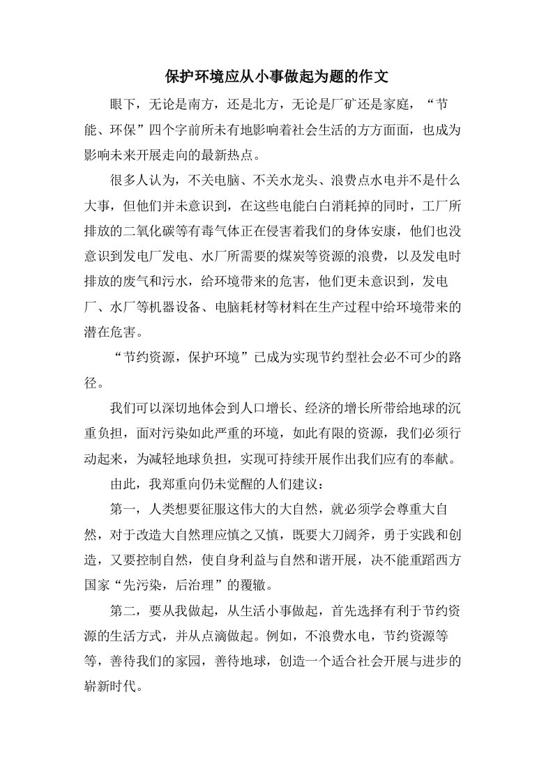 保护环境应从小事做起为题的作文