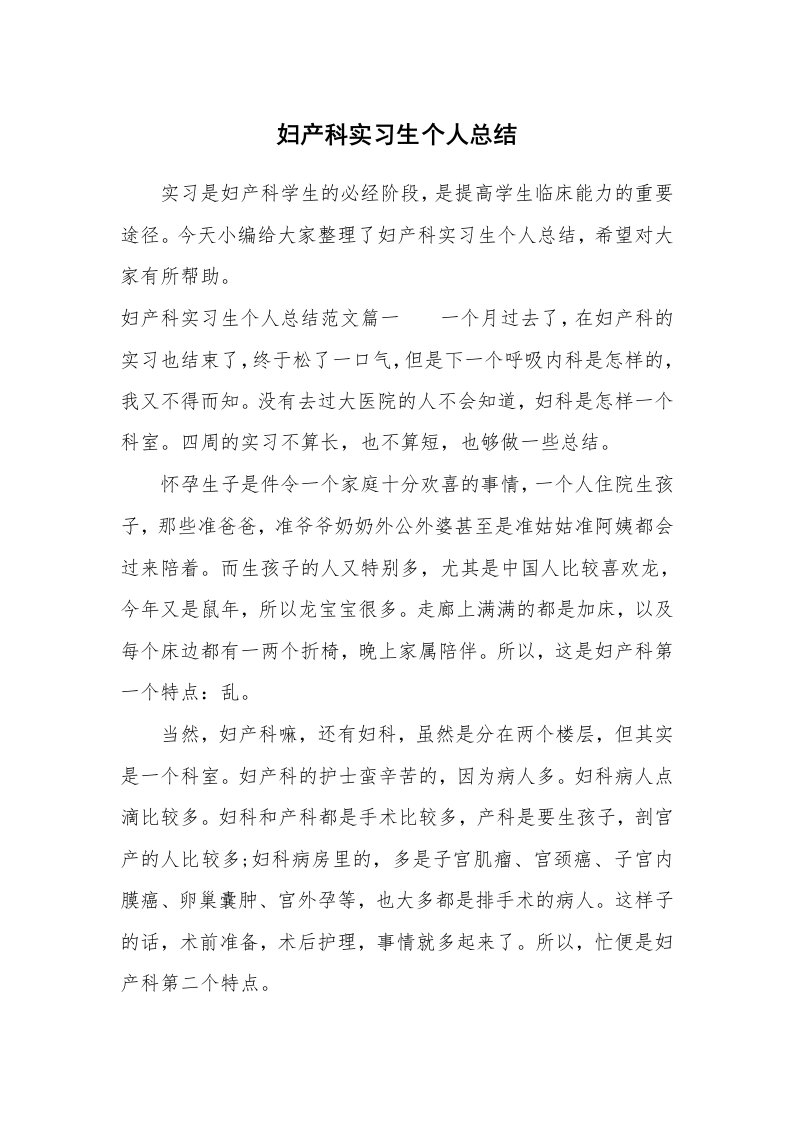 工作总结_731409_妇产科实习生个人总结