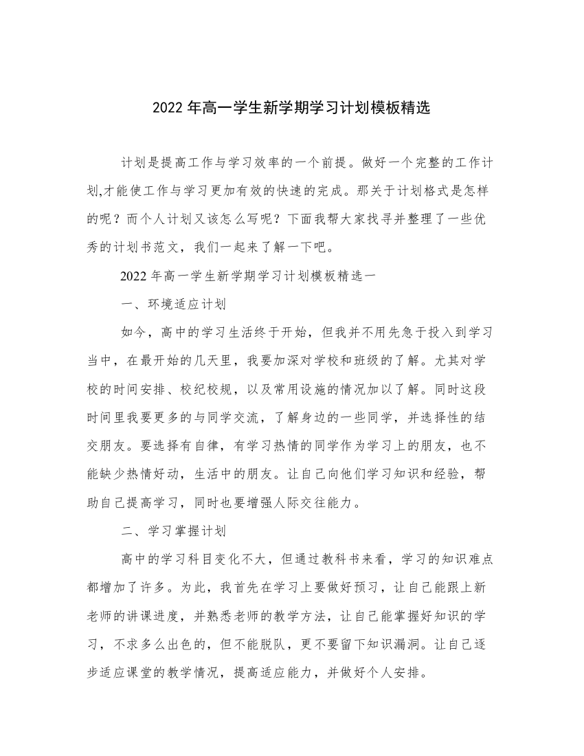 2022年高一学生新学期学习计划模板精选