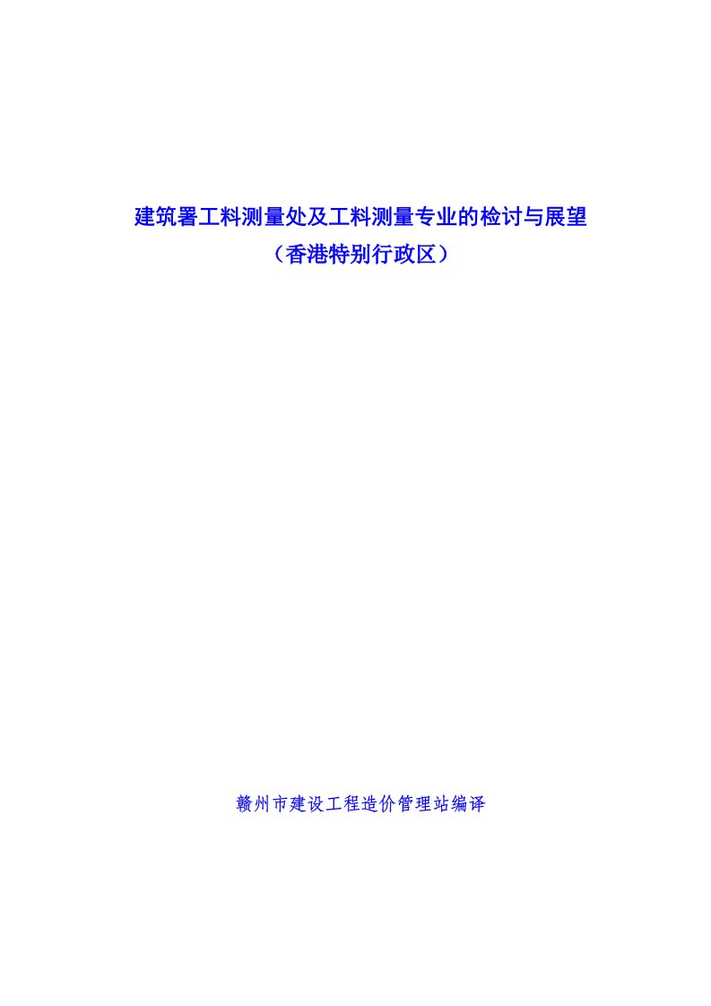 建筑工程管理-建筑署工料测量处及工料测量专业的检讨与展望