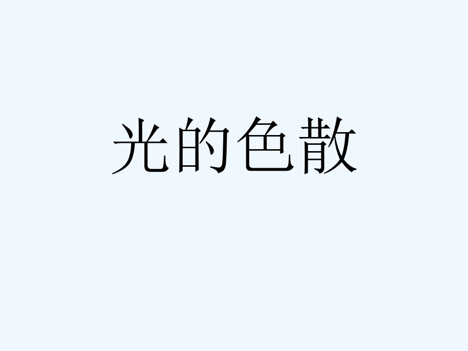 7【名师课件】八年级物理上册