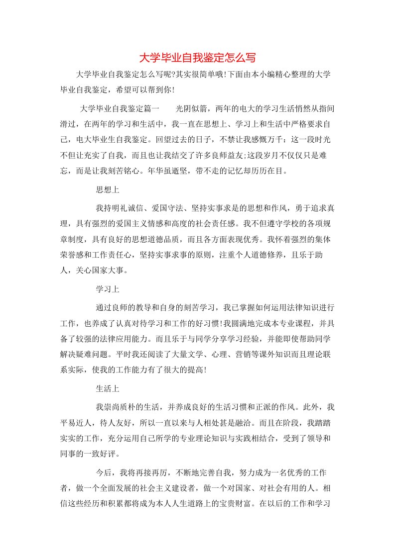 大学毕业自我鉴定怎么写