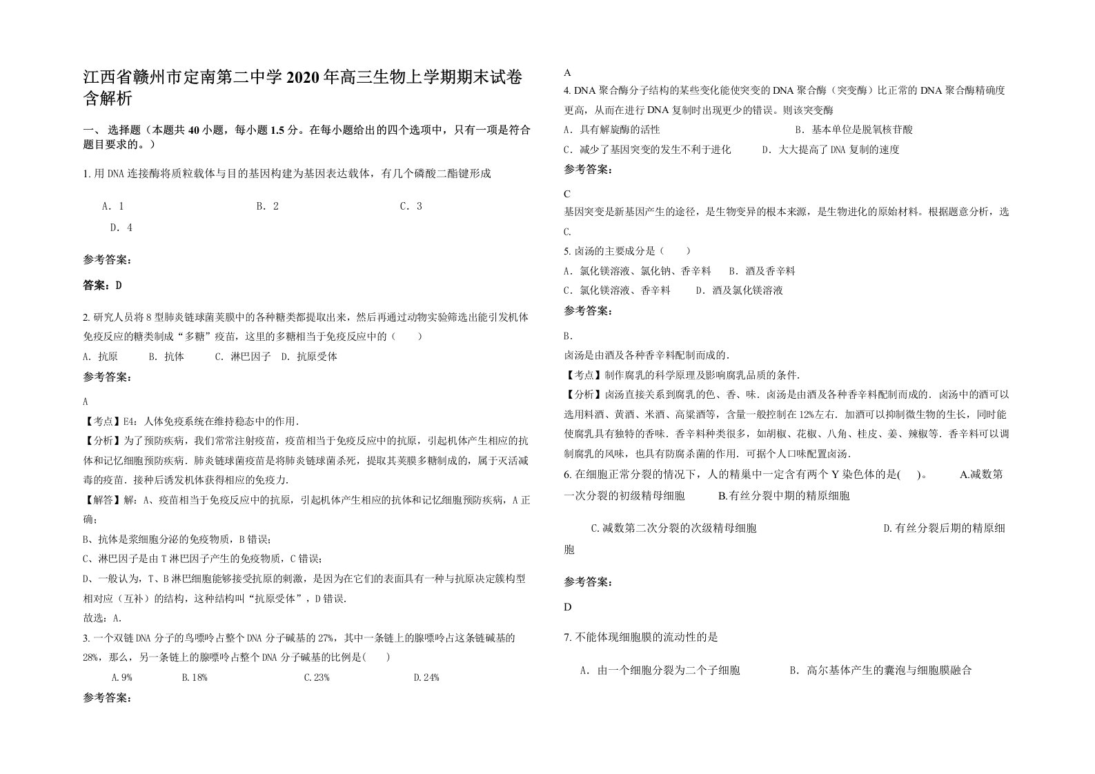 江西省赣州市定南第二中学2020年高三生物上学期期末试卷含解析