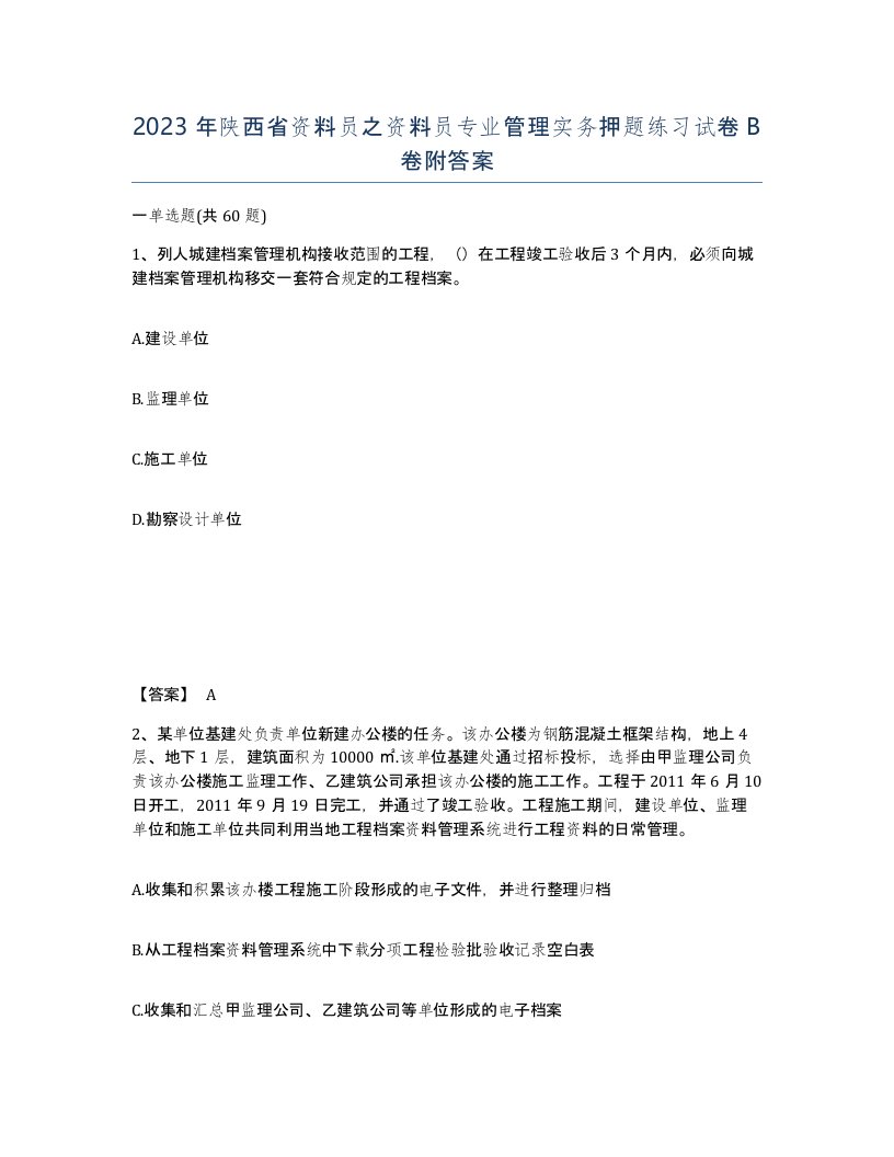 2023年陕西省资料员之资料员专业管理实务押题练习试卷B卷附答案