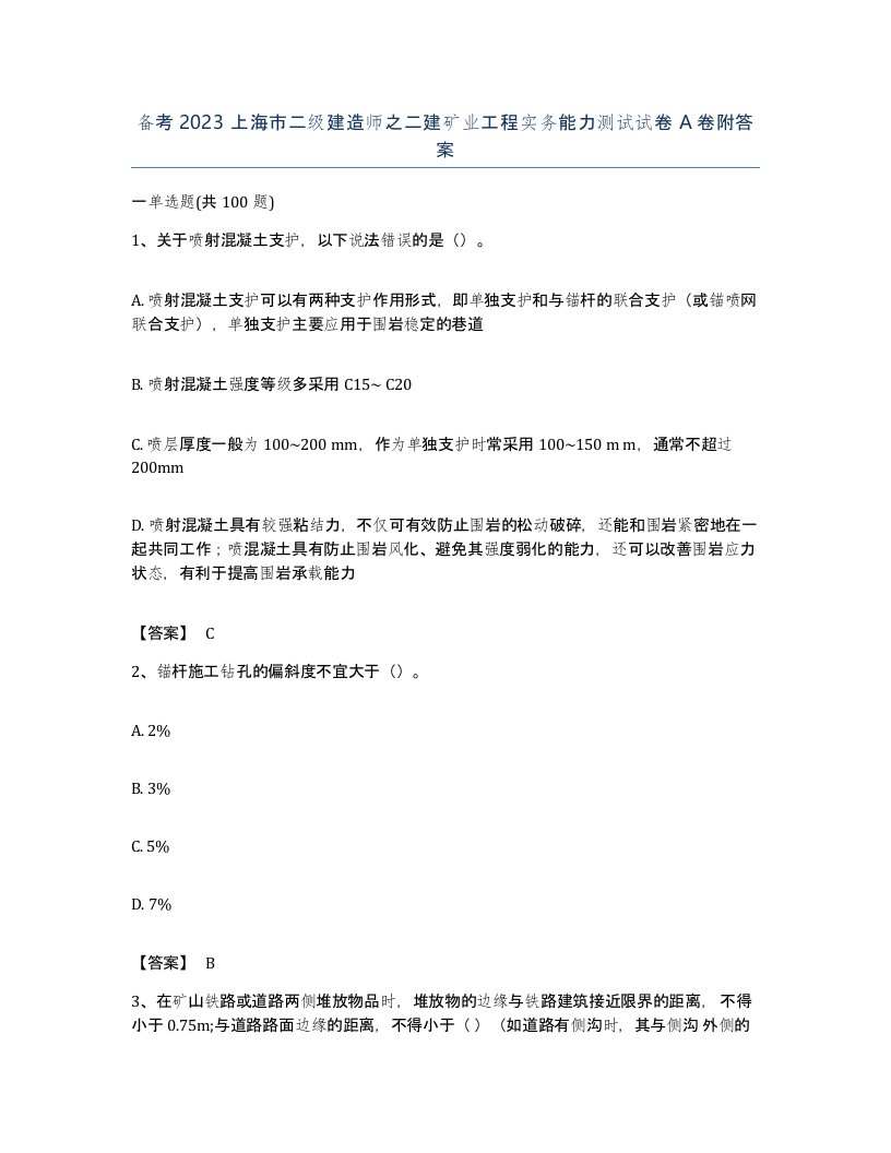 备考2023上海市二级建造师之二建矿业工程实务能力测试试卷A卷附答案