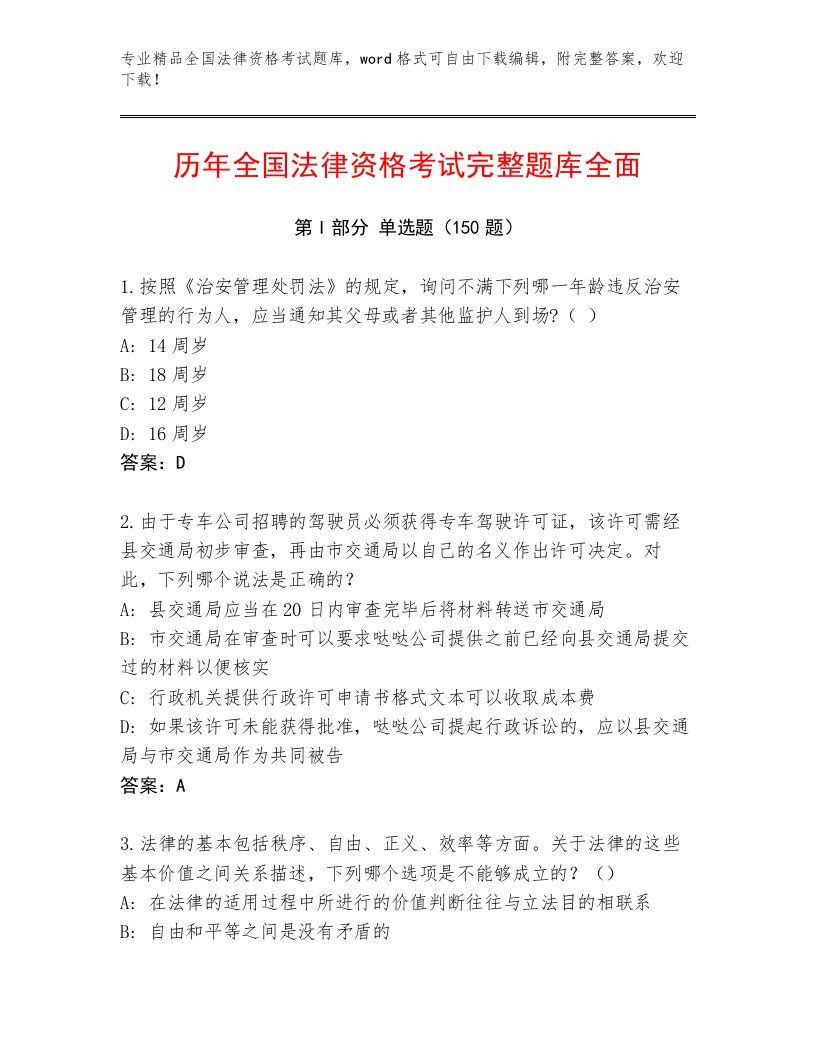 2023年最新全国法律资格考试优选题库及答案【各地真题】