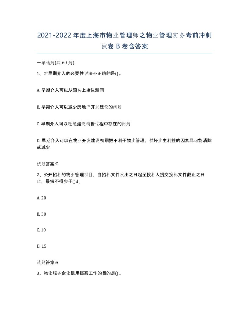 2021-2022年度上海市物业管理师之物业管理实务考前冲刺试卷B卷含答案