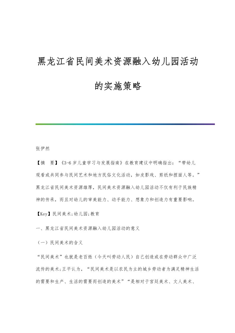 黑龙江省民间美术资源融入幼儿园活动的实施策略-第1篇