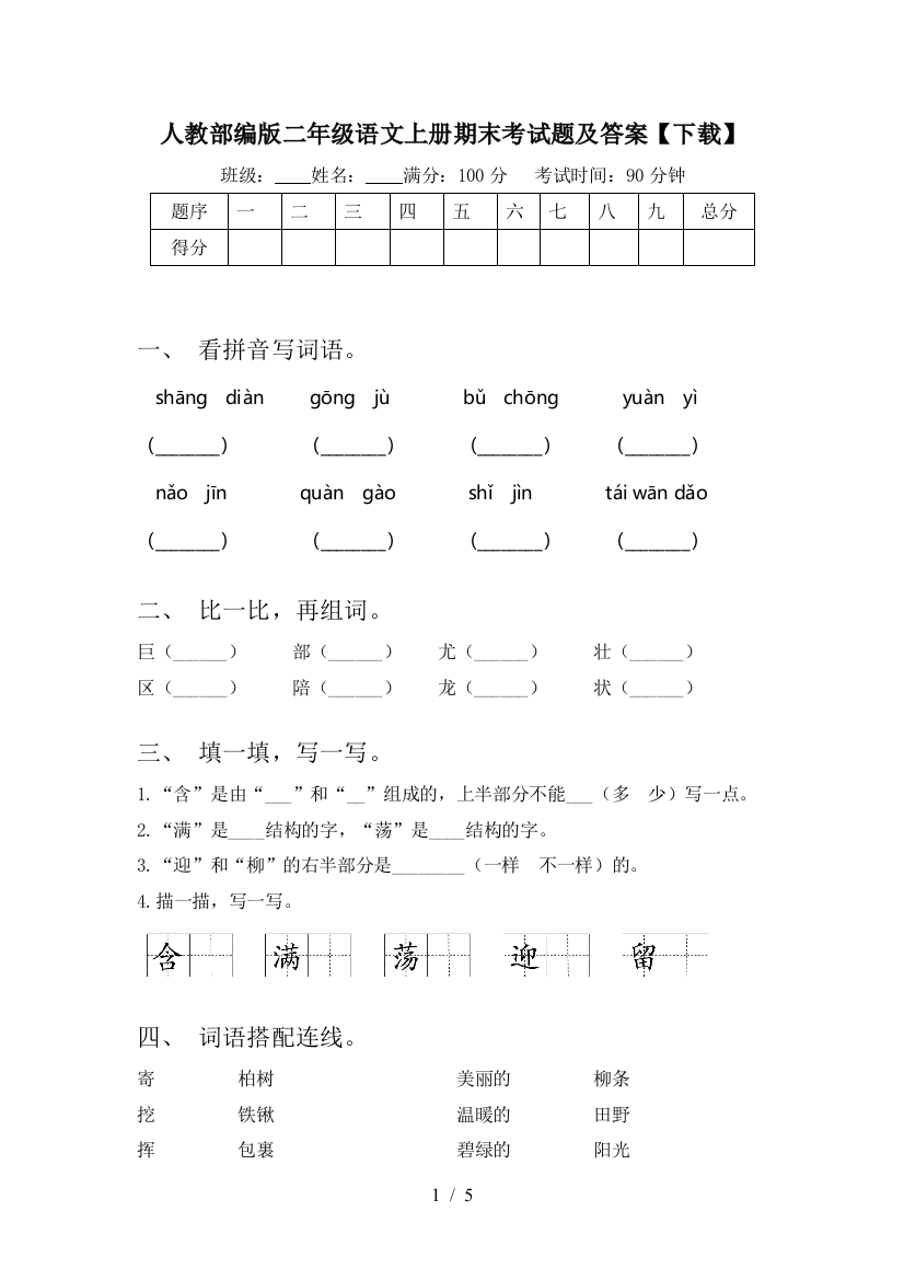 人教部编版二年级语文上册期末考试题及答案【下载】