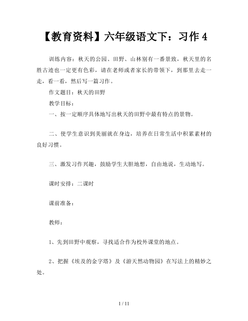 【教育资料】六年级语文下：习作4