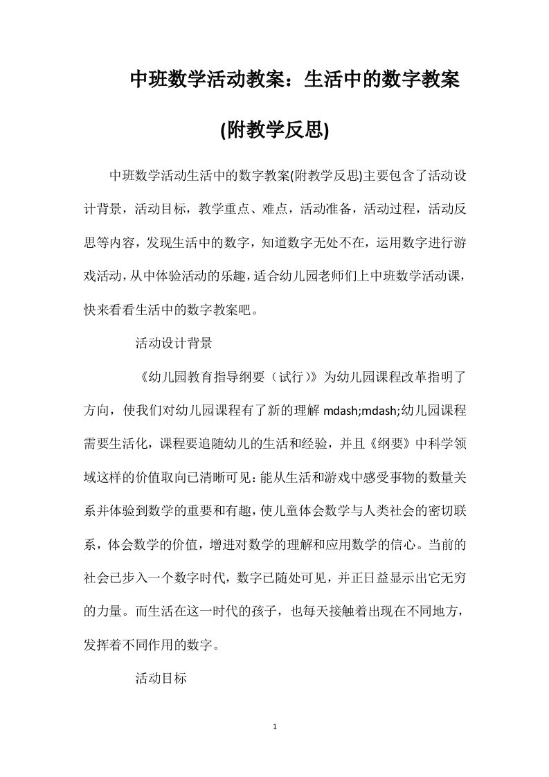 中班数学活动教案：生活中的数字教案(附教学反思)