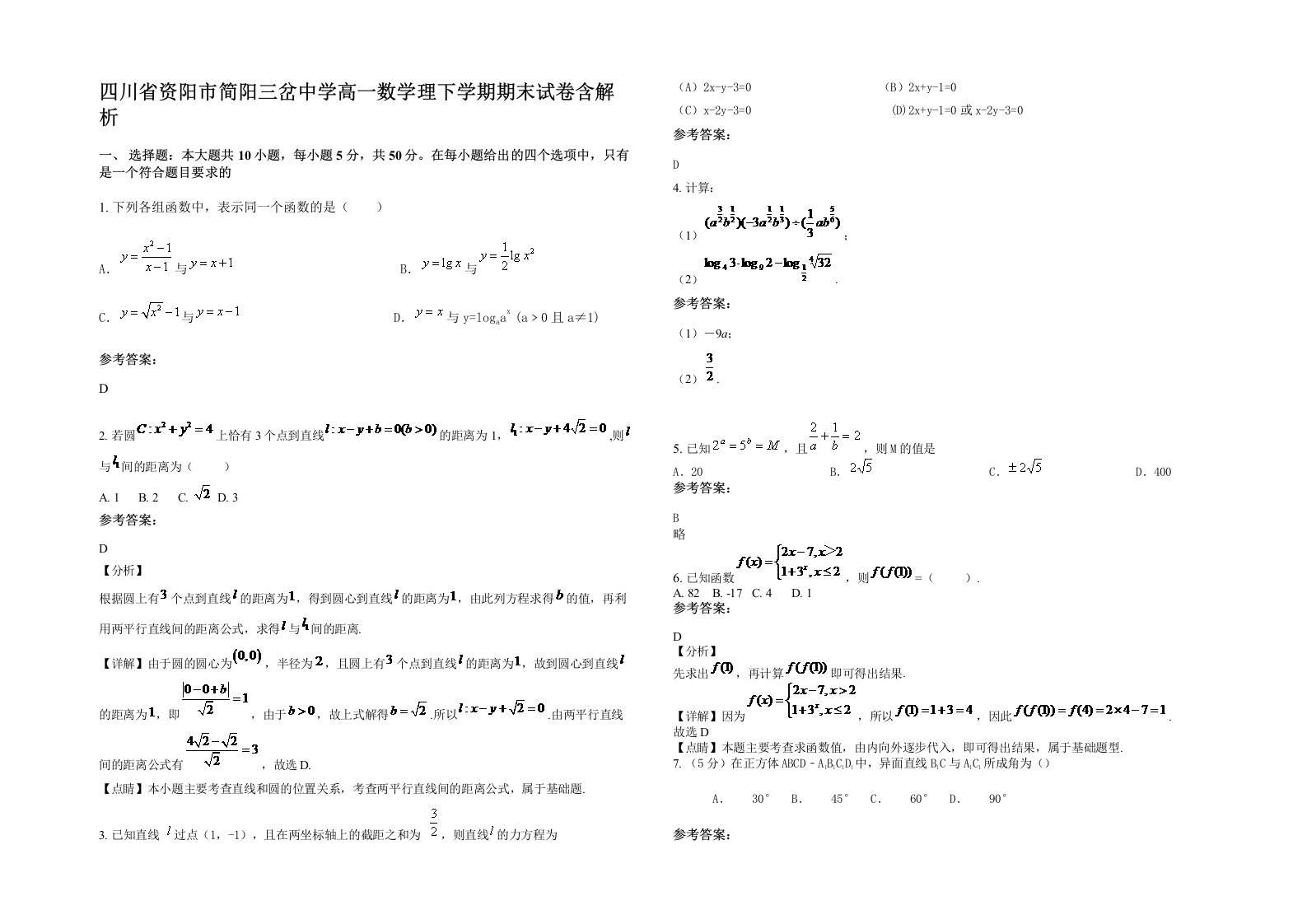 四川省资阳市简阳三岔中学高一数学理下学期期末试卷含解析