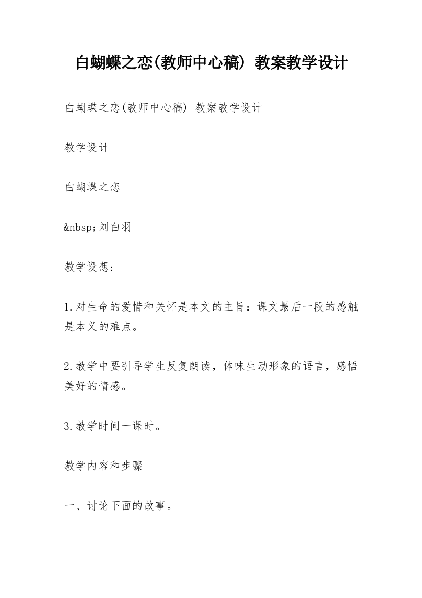 白蝴蝶之恋(教师中心稿)